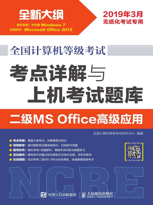 Cover image for 全国计算机等级考试 考点详解与上机考试题库 二级MS Office高级应用